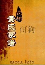 花棚黄氏十修族谱  23世（ PDF版）