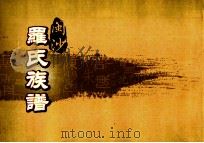 闽沙罗氏族谱  兊部  第8卷（ PDF版）