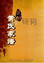 花棚黄氏十修族谱  19世（ PDF版）