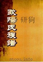 欧阳氏族谱  卷3-末（ PDF版）