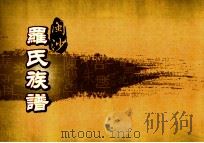 闽沙罗氏族谱  震部  第4卷（ PDF版）