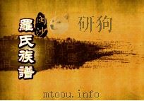 闽沙罗氏族谱  杂部  第6卷（ PDF版）