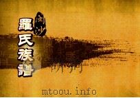 闽沙罗氏族谱  艮部  第3卷（ PDF版）