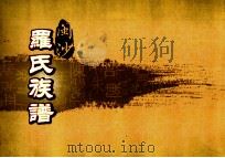 闽沙罗氏族谱  坎部  第2卷（ PDF版）