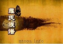 闽沙罗氏族谱  乾部  第2卷（ PDF版）
