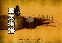 闽沙罗氏族谱  坤部  第7卷（ PDF版）