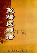 欧阳氏族谱  卷首-2（ PDF版）