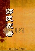 邓氏家谱（ PDF版）