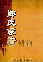 邓氏家谱  历代源流总图（ PDF版）