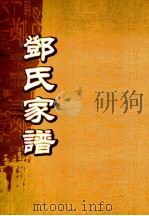邓氏家谱  第32世（ PDF版）