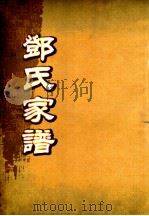 邓氏家谱  第33世（ PDF版）