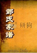 邓氏家谱  第35世（ PDF版）