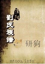淮阳刘氏族谱  卷20（ PDF版）