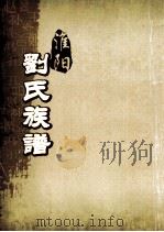淮阳刘氏族谱 卷16-17 PDF电子版封面
