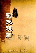 龙门墨田刘氏族谱  宗公房叔旺公长子世忠公支派（1993 PDF版）