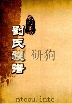龙门墨田刘氏族谱  世忠长子政源公房支派（1993 PDF版）