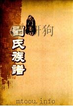 龙门墨田刘氏族谱（ PDF版）