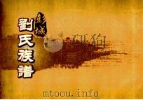彭城刘氏族谱  卷1-2（ PDF版）