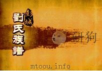 彭城刘氏族谱  卷3（ PDF版）