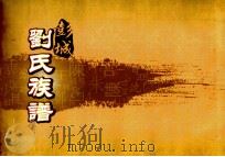彭城刘氏族谱  卷4（ PDF版）
