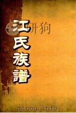 江氏族谱  卷首-1（ PDF版）