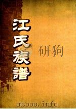 江氏族谱  卷首-1（ PDF版）