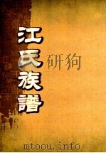 江氏族谱 卷2-尾 1868 PDF电子版封面