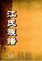 江氏族谱 卷2 PDF电子版封面