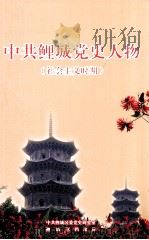 中共鲤城党史人物(社会主义时期) 1949.9-2007.12 PDF电子版封面 杨琪主编;潘清泉,黄富民副主编;中共鲤城区委党史研究室,鲤城