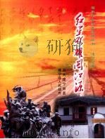 红星照耀闽江源（ PDF版）