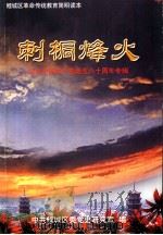 刺桐烽火  纪念中国共产党诞生八十周年专辑  1921-2001（ PDF版）