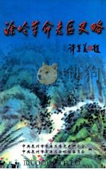 涂岭革命老区史略（ PDF版）