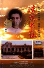 浩气长存  董云阁烈士诞辰一百周年纪念文集（ PDF版）