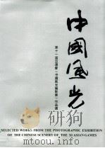 中国风光 第十一届亚运会《中国风光摄影展》作品选 1990 PDF电子版封面 780542120X 北京摄影事业发展基金会编辑;柳成行主编