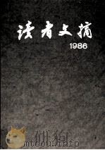 读者文摘  6  1986  总54-65期  合订本   1992  PDF电子版封面  7226009552  《读者文摘》编辑部编 