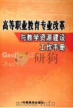 高等职业教育专业改革与教学资源建设工作手册  下（ PDF版）