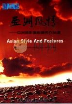 亚洲风情 亚洲摄影艺术优秀作品选 1990 PDF电子版封面 7800496287 朱家实主编