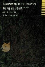 诗歌总集丛刊 清诗卷 晚晴簃诗汇 上 1989 PDF电子版封面 7542600389 徐世昌著