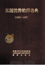 三湘优秀教师名典  1989-1995   1996  PDF电子版封面  7501130981  李建新，周礼良，杨放辉主编；杨艳雄，李印久，李湘蓉副主编 
