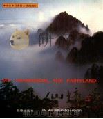 黄山仙境 中文、日本语、英语 1994 PDF电子版封面 750112423X 朱力摄
