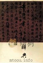 中国书法大辞典 下 1987 PDF电子版封面 7218001114 梁披云主编;黄简,王壮弘,许宝驯副主编