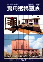 实用透视图法 1989 PDF电子版封面 罗东钊编著