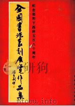 全国书法篆刻展览作品集 1988 PDF电子版封面 753930006X 长乐县郑和史迹陈列馆等编