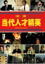 湖南当代人才精英 2 1995 PDF电子版封面 753571823X 本书编委会编