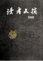 读者文摘·9:1990 总102-113期 合订本 1992 PDF电子版封面 7226008300 《读者文摘》编辑部编