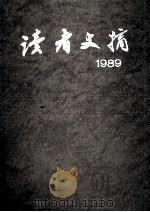 读者文摘·9:1989 总90-101期 合订本 1992 PDF电子版封面 7226006782 《读者文摘》编辑部编