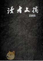 读者文摘·8:1988 总78-89期 合订本 1992 PDF电子版封面 7226010453 《读者文摘》编辑部编