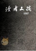 读者文摘 1987 1-12 总66-67期 1992 PDF电子版封面 7226010445 《读者文摘》编辑部编