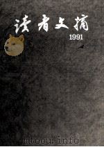 读者文摘 1991.7-12合订本 1992 PDF电子版封面 7226009684 《读者文摘》编辑部编