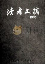 读者文摘 1985 1-12合订本 总42-53期 1992 PDF电子版封面 7226010433 《读者文摘》编辑部编